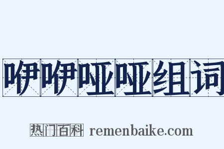 咿咿哑哑组词是什么意思的图片